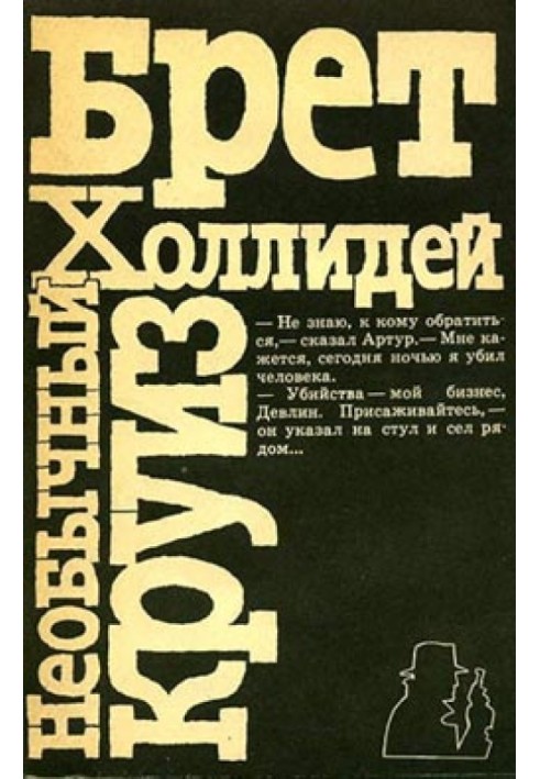 Книга Незвичайний круїз