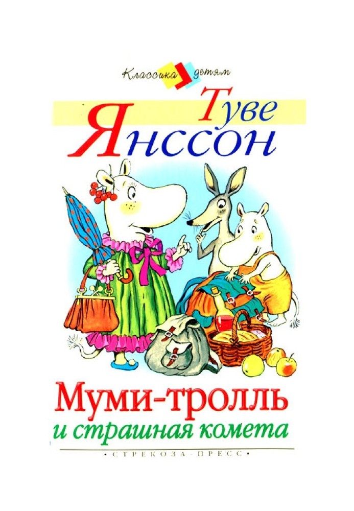 Книга Мумі-троль та страшна комета