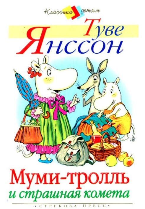 Книга Мумі-троль та страшна комета