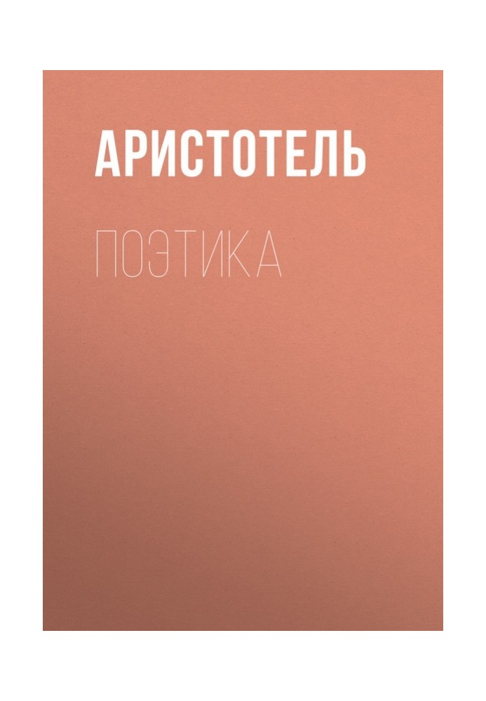 Книга Поэтика