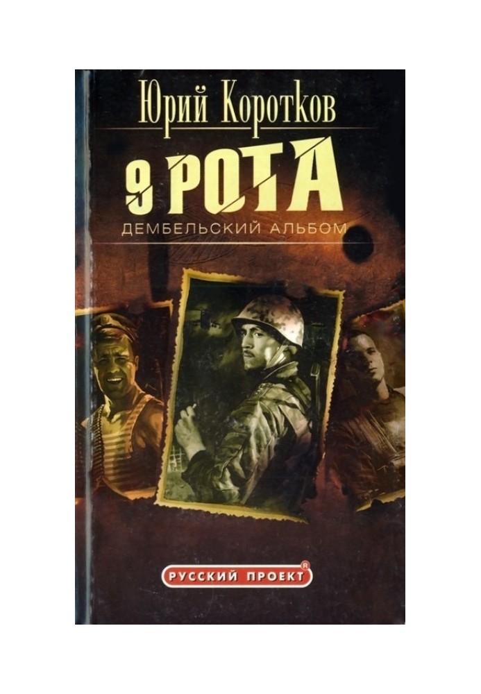 Книга Девятая рота. Дембельский альбом