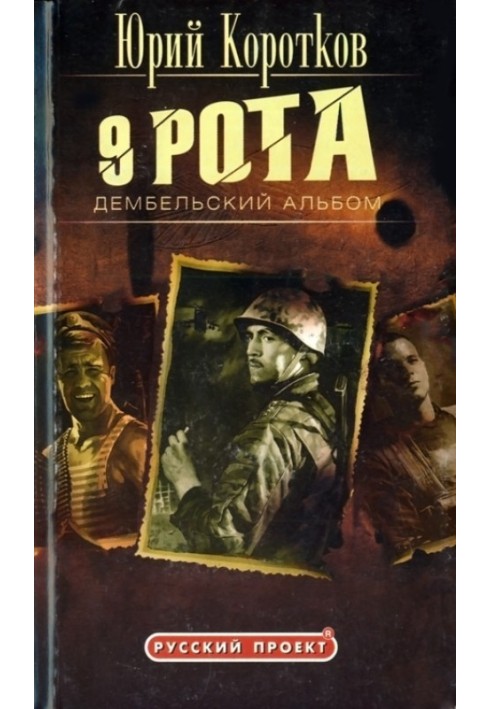 Книга Девятая рота. Дембельский альбом