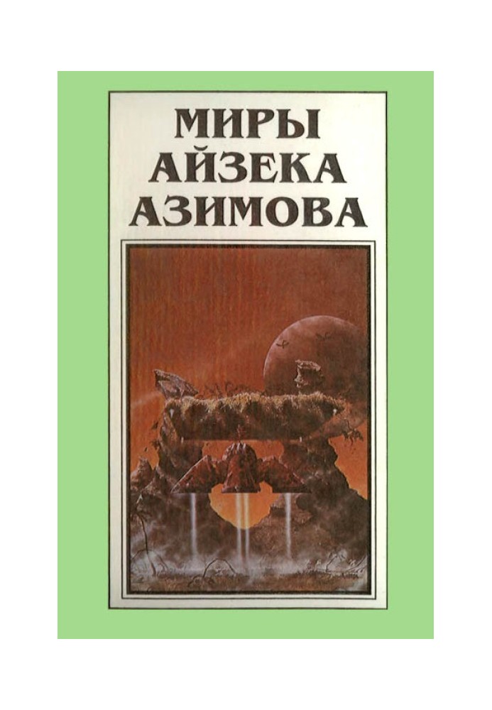 Книга Мири Айзека Азімова. Книга 9