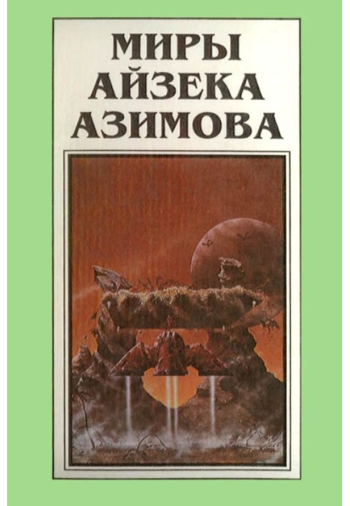 Книга Мири Айзека Азімова. Книга 9