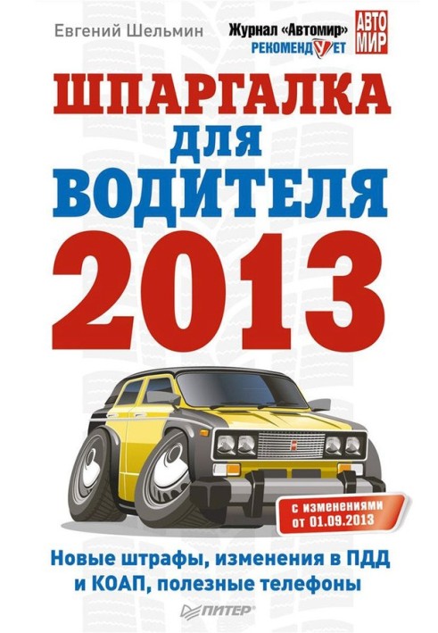 Книга Шпаргалка для водителя 2013. Новые штрафы, изменения в ПДД и КОАП, полезные телефоны