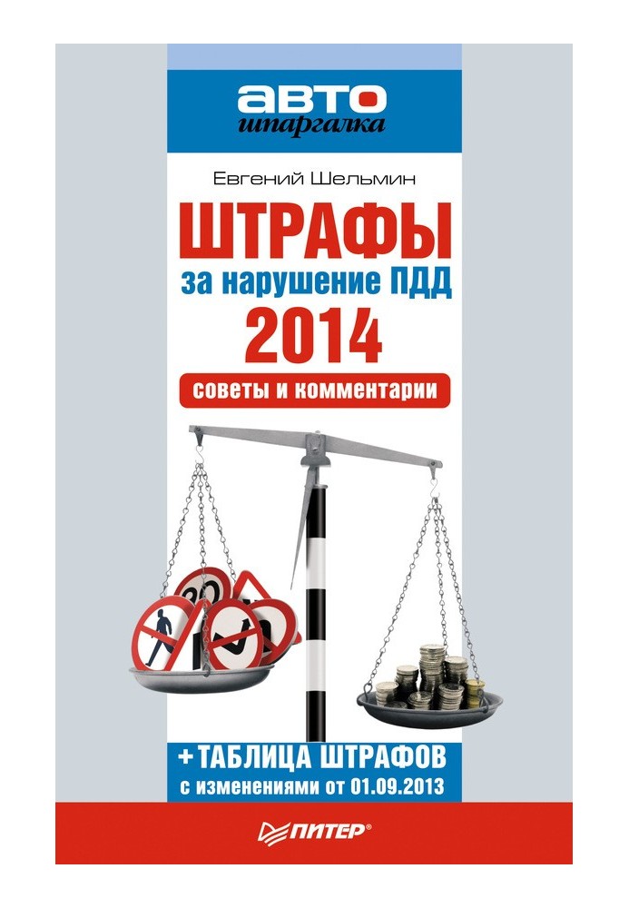 Книга Штрафи за порушення правил дорожнього руху 2014. Поради та коментарі
