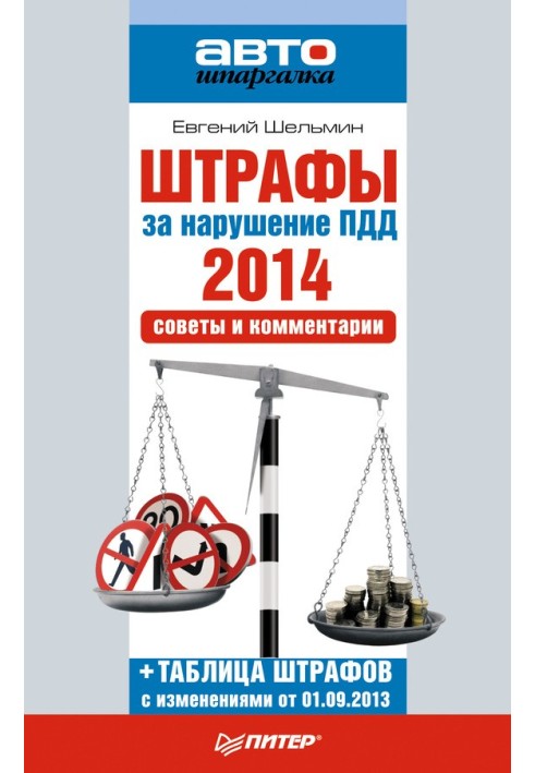 Книга Штрафи за порушення правил дорожнього руху 2014. Поради та коментарі