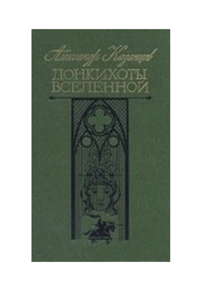 Книга Донкихоты Вселенной