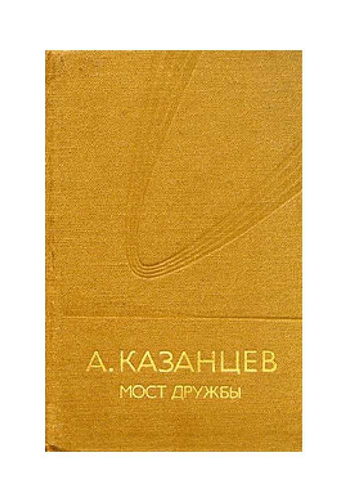 Книга Міст дружби