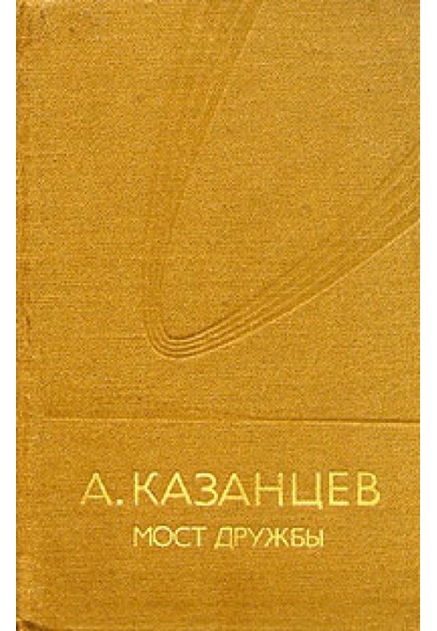 Книга Міст дружби
