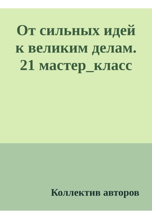Книга От сильных идей к великим делам. 21 мастер_класс
