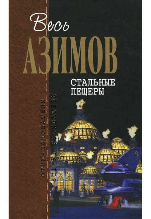 Книга Сталеві печери