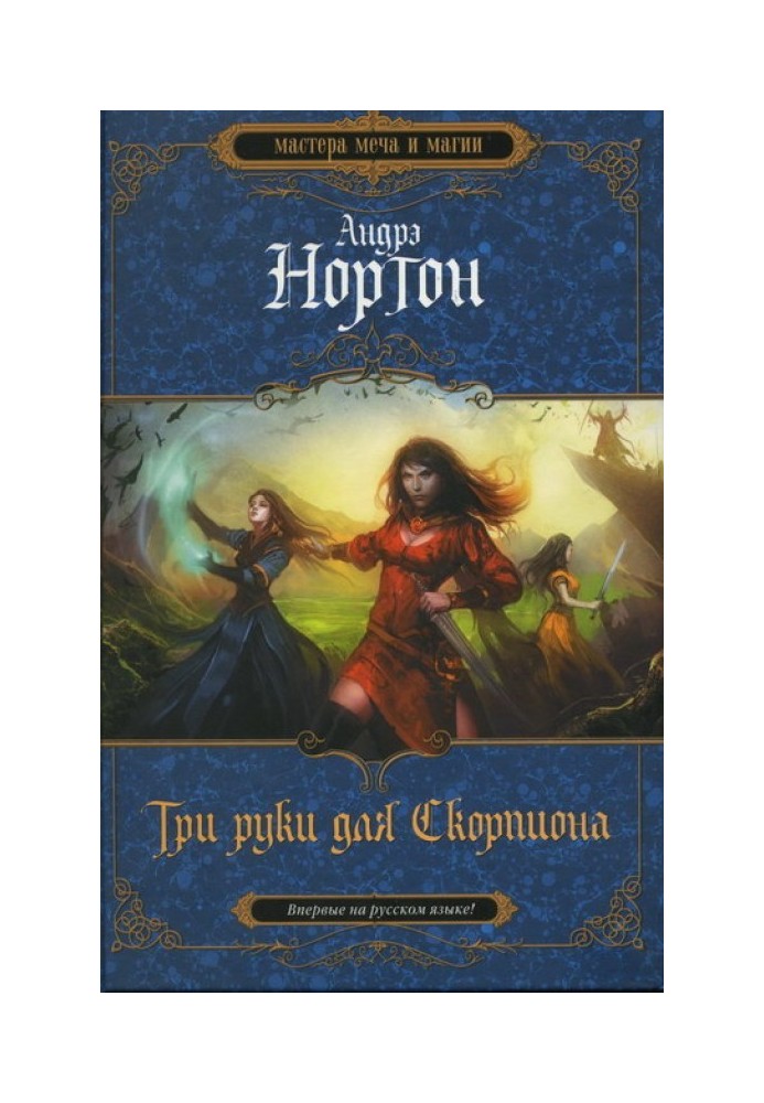 Книга Три руки для Скорпіона