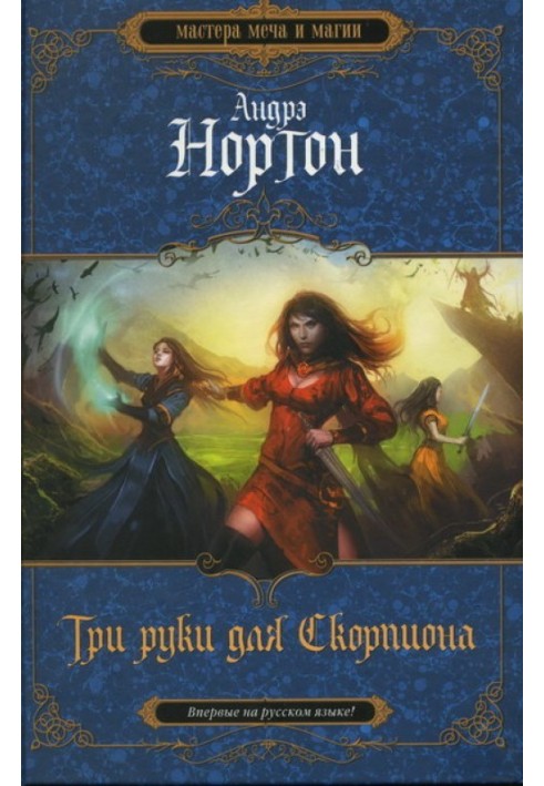 Книга Три руки для Скорпіона