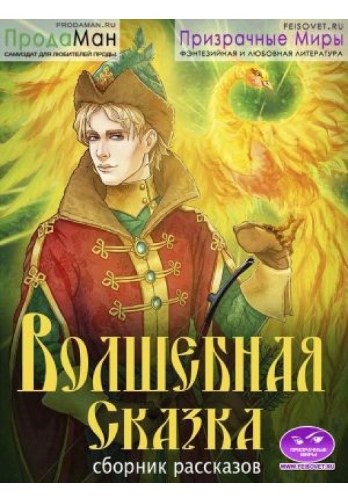 Книга Збірник оповідань -Чарівна Казка-