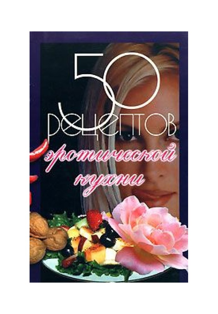 Книга 50 рецептів еротичної кухні