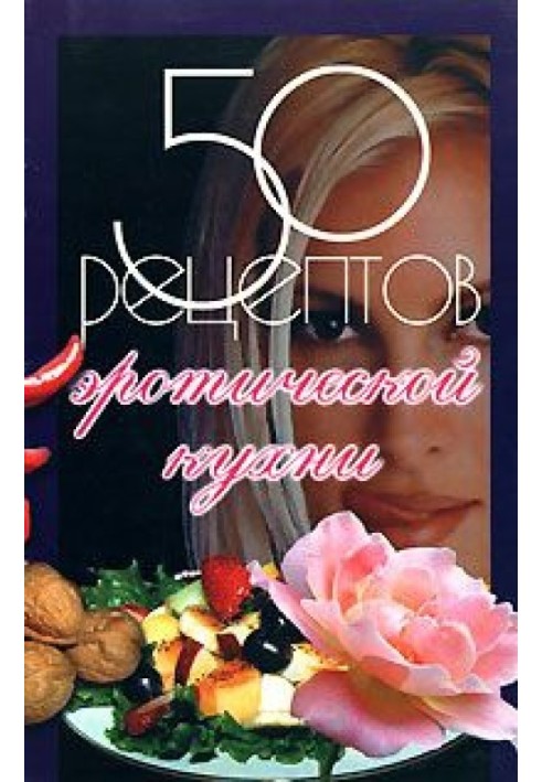 Книга 50 рецептів еротичної кухні