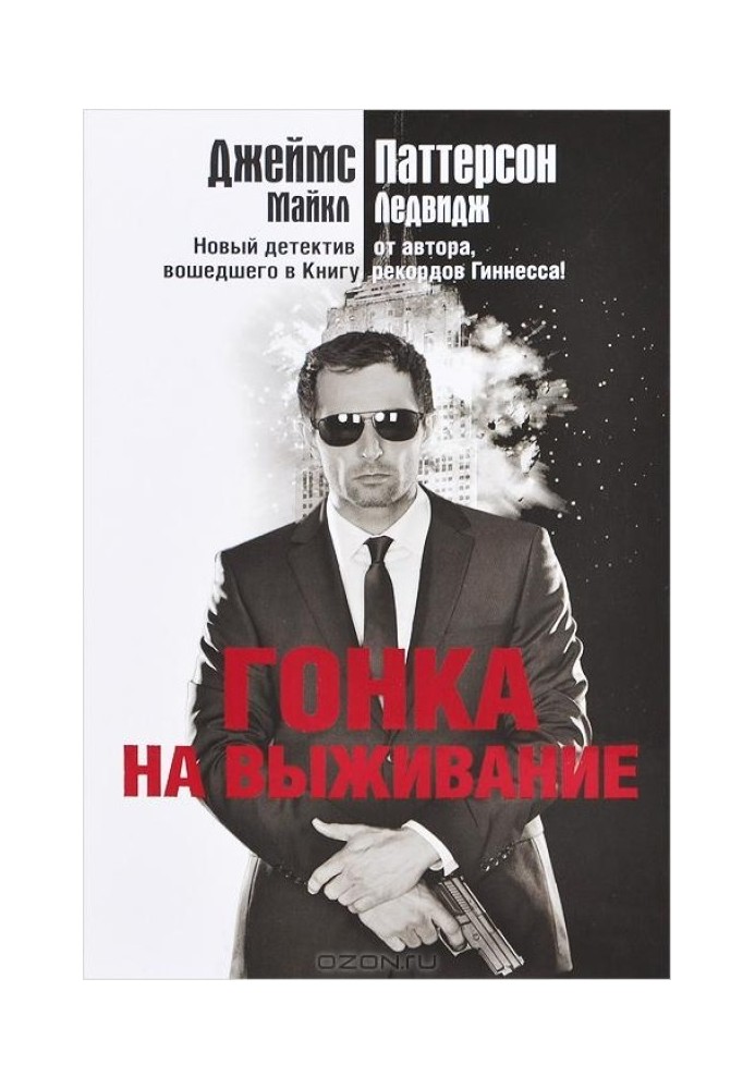 Книга Гонка на виживання