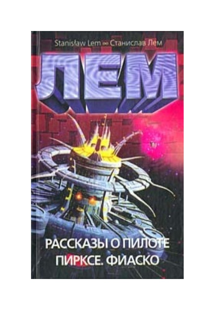 Книга Розповіді про пілот Піркс. Фіаско