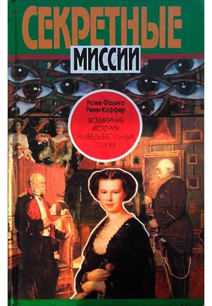 Книга Всесвітня історія розвідувальних служб. Том перший. 1870-1939