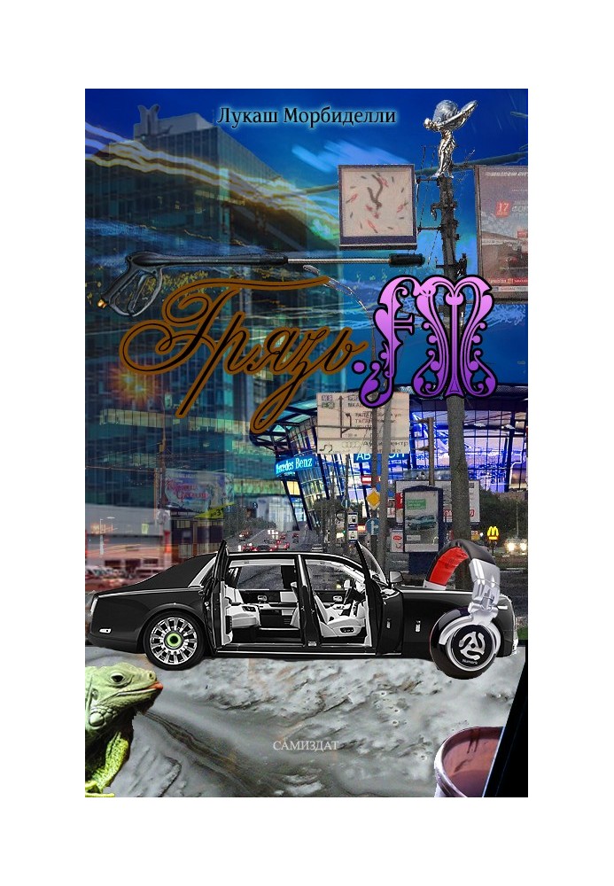 Книга Грязь.FM