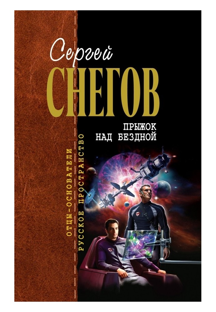 Книга Стрибок над прірвою