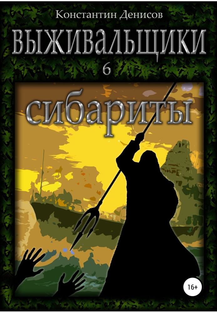 Книга Сибариты