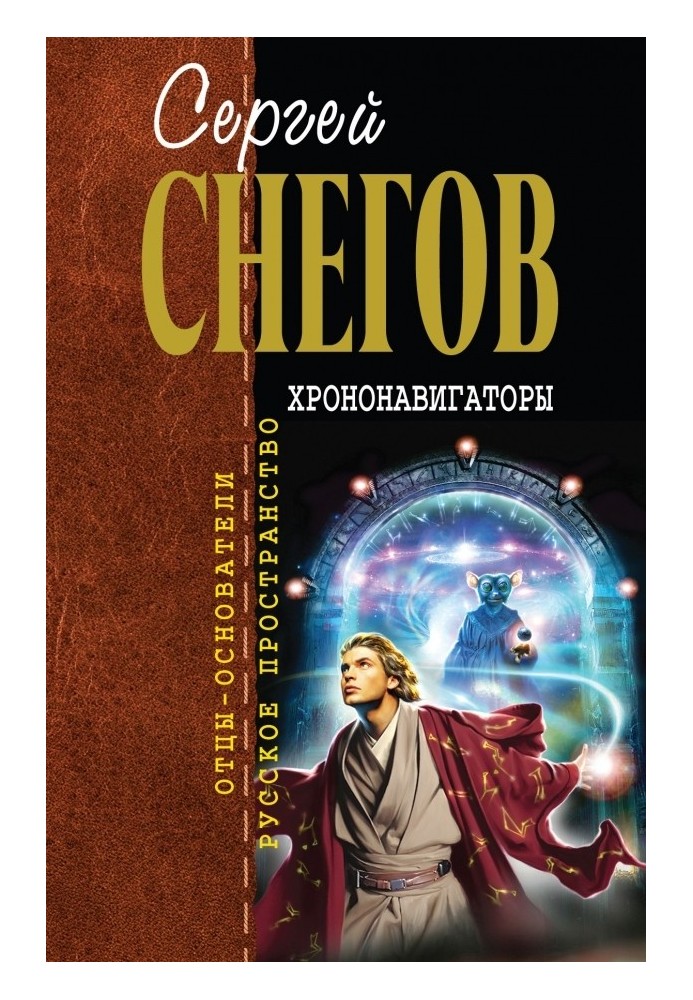 Book Chrononavigators