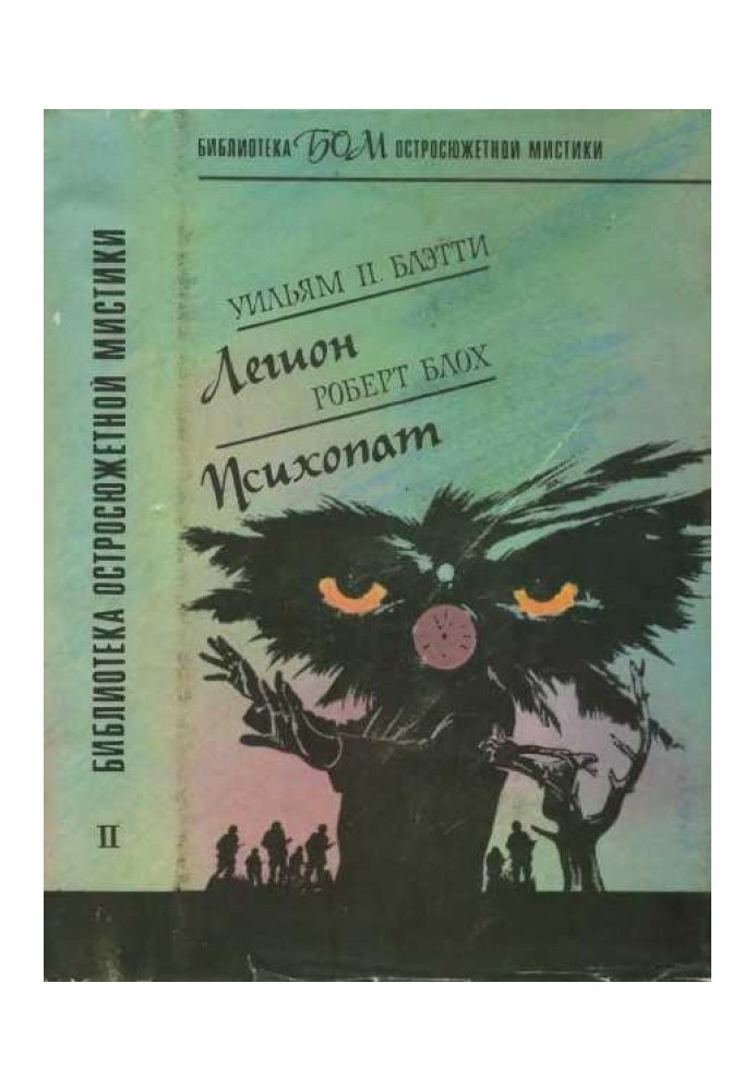 Книга Легион. Психопат