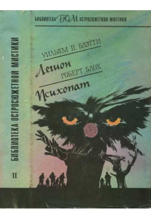 Книга Легион. Психопат