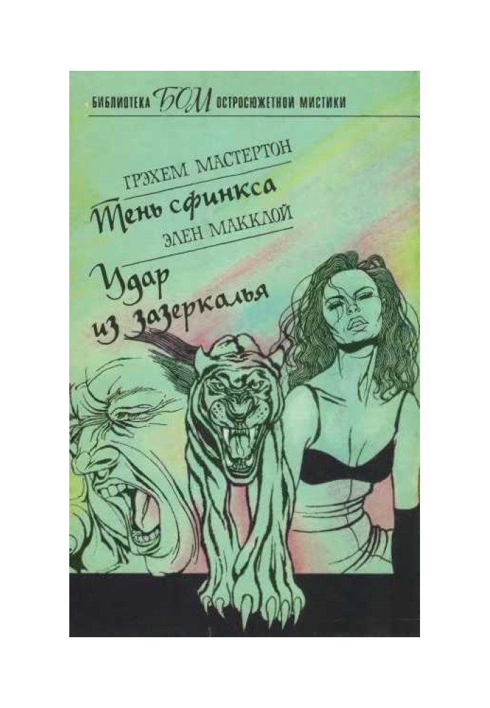 Книга Тінь сфінксу. Удар із задзеркалля