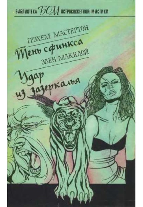 Книга Тінь сфінксу. Удар із задзеркалля