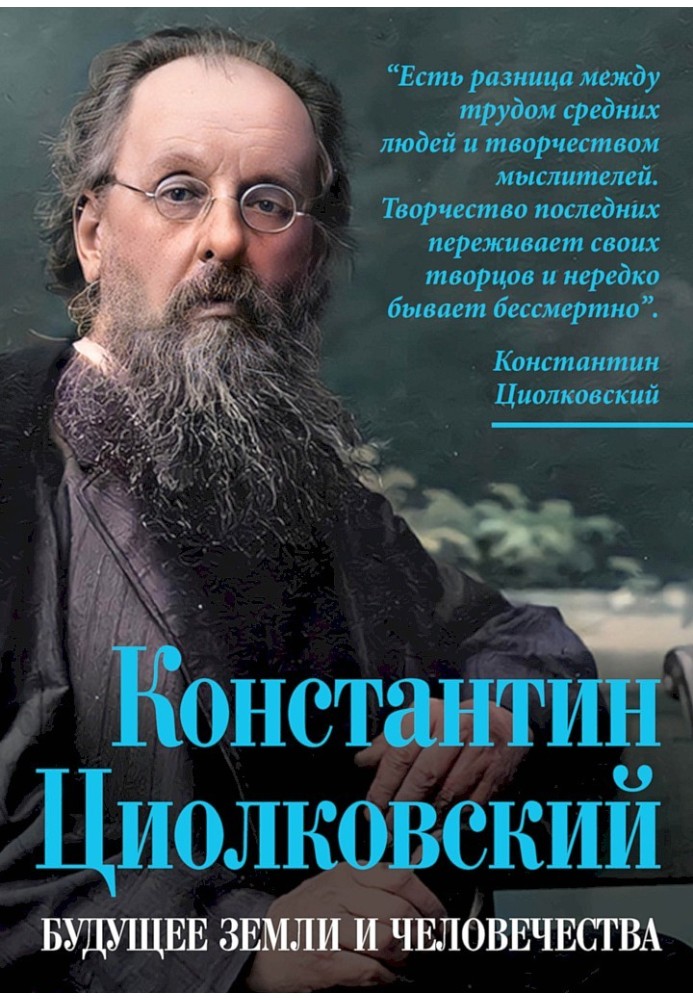 Book Konstantin Tsiolkovsky. The future of the earth and humanity