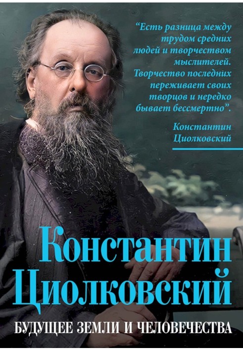 Book Konstantin Tsiolkovsky. The future of the earth and humanity