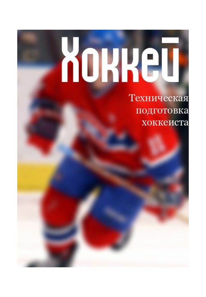 Book Technical training of a hockey player