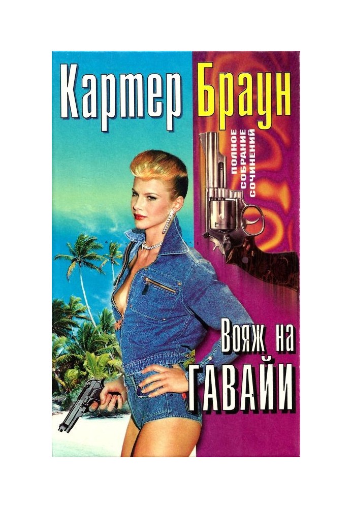 Book Volume 26. Voyage to Hawaii. Deadly dream. Sex clinic. Early bird