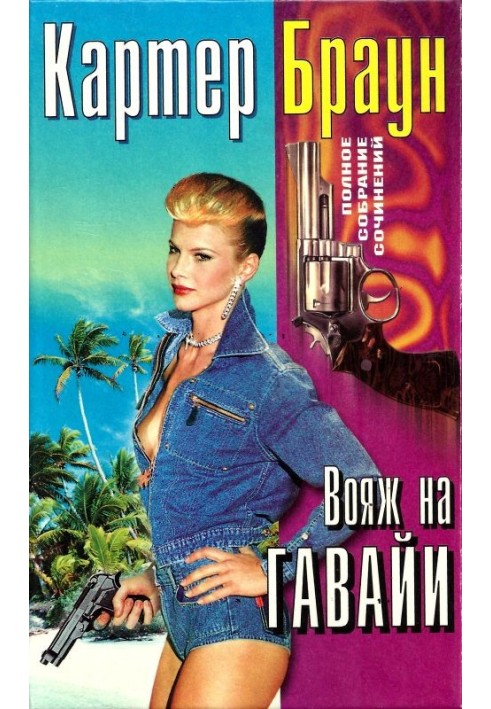 Book Volume 26. Voyage to Hawaii. Deadly dream. Sex clinic. Early bird