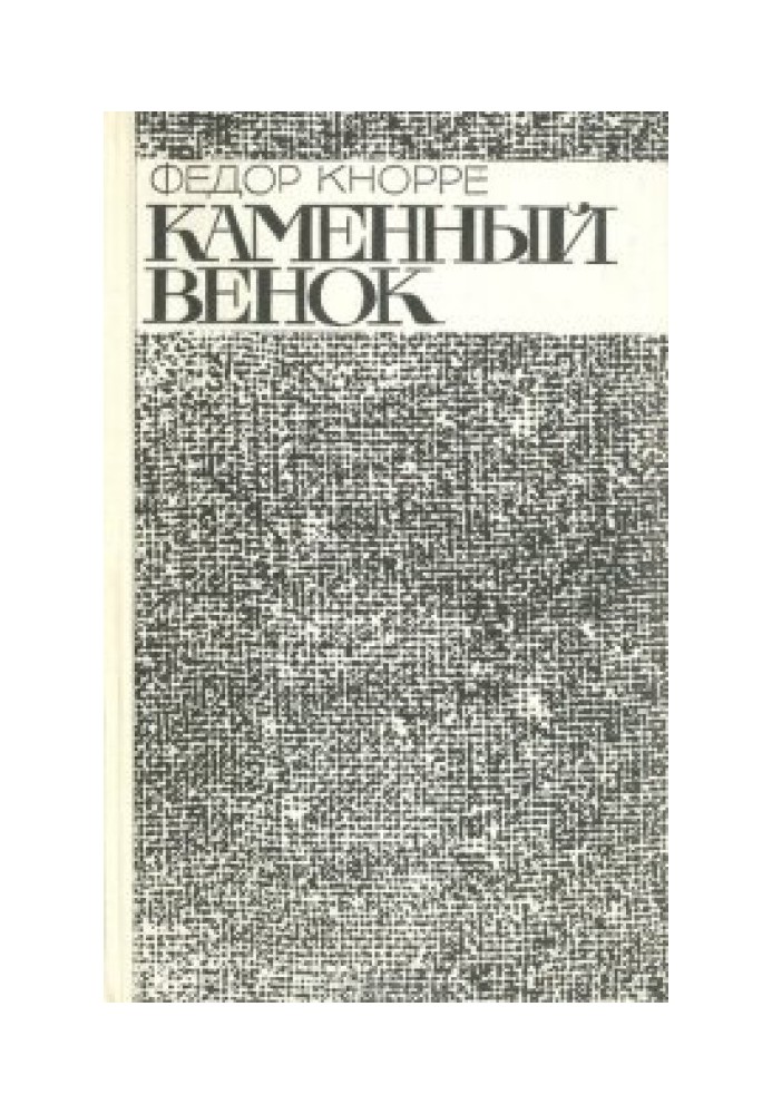 Книга Кам'яний вінок