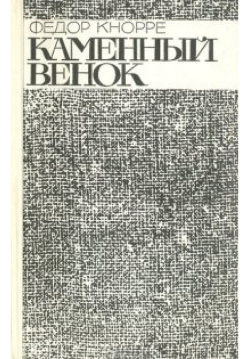 Книга Кам'яний вінок