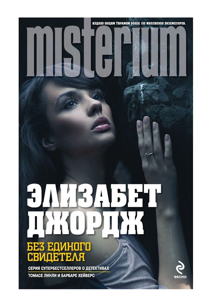 Книга Без єдиного свідка