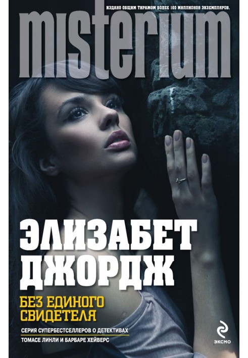 Книга Без єдиного свідка