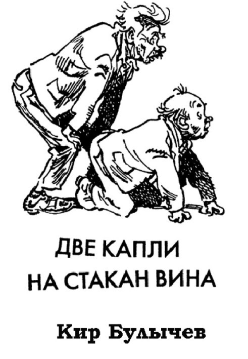 Книга Две капли на стакан вина