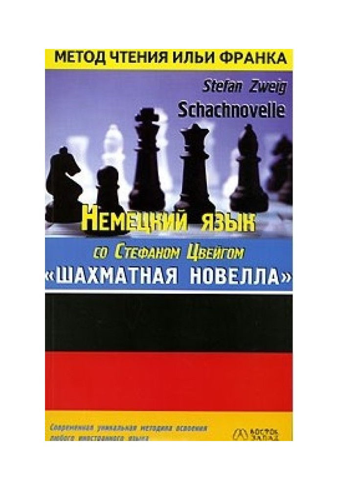 Книга Немецкий язык со Стефаном Цвейгом. Шахматная новелла