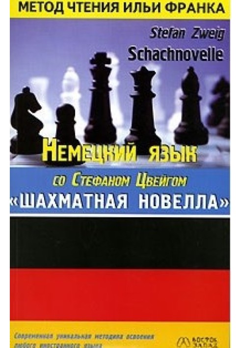 Книга Немецкий язык со Стефаном Цвейгом. Шахматная новелла