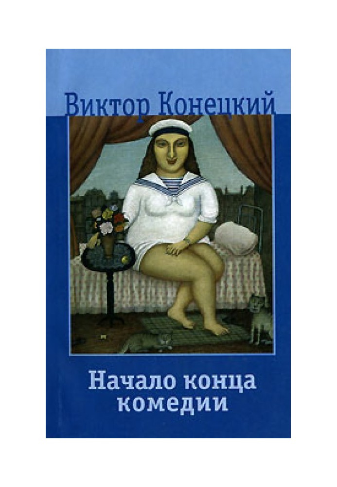 Книга Початок кінця комедії