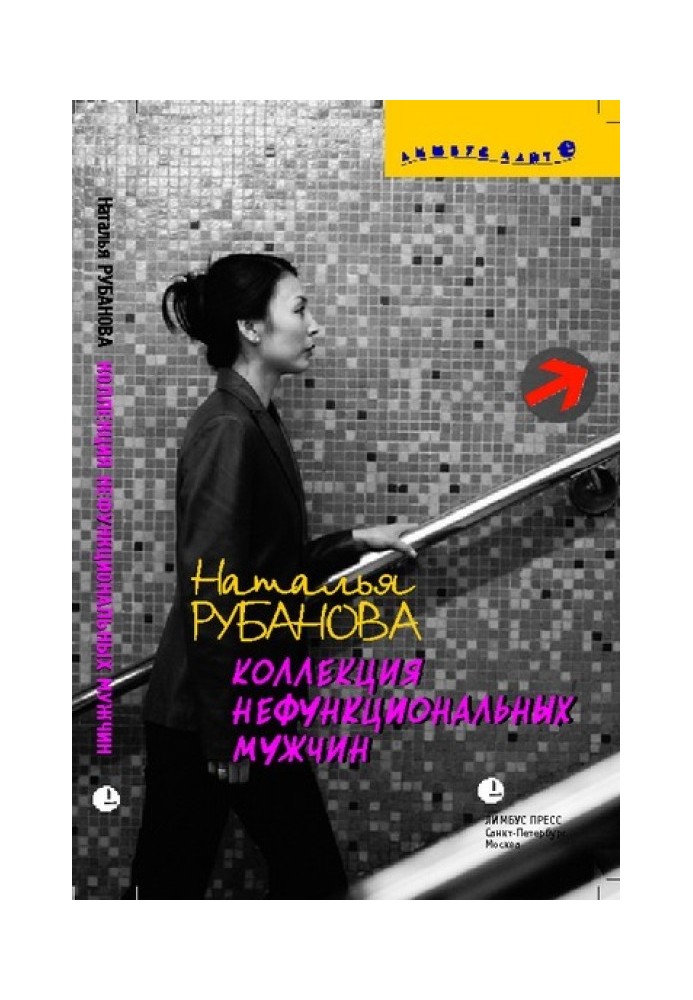 Книга Коллекция нефункциональных мужчин: Предъявы
