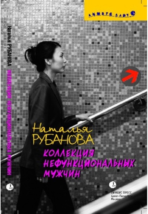 Книга Коллекция нефункциональных мужчин: Предъявы