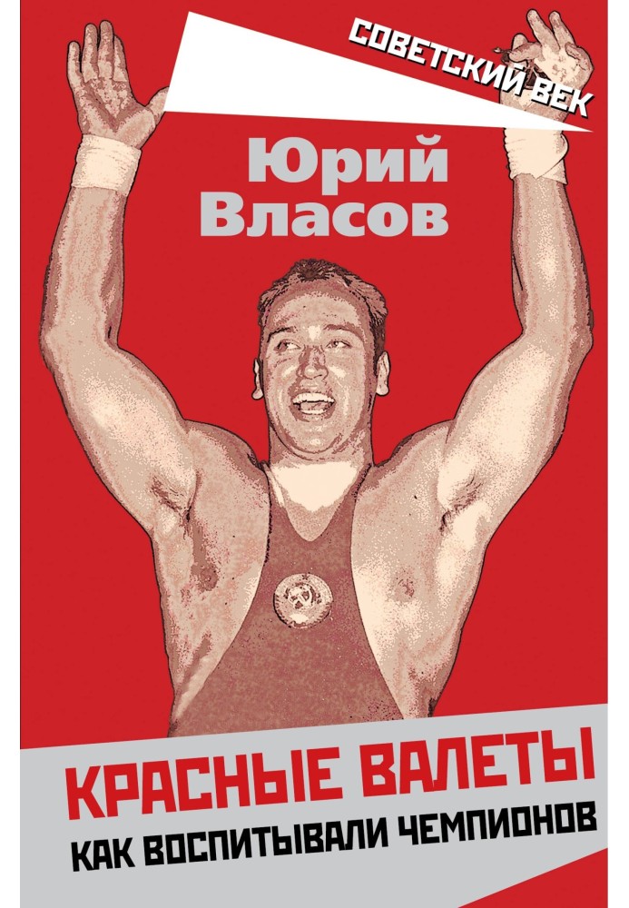 Книга Красные валеты. Как воспитывали чемпионов