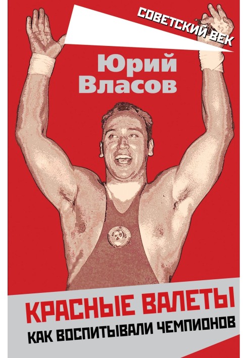 Книга Красные валеты. Как воспитывали чемпионов