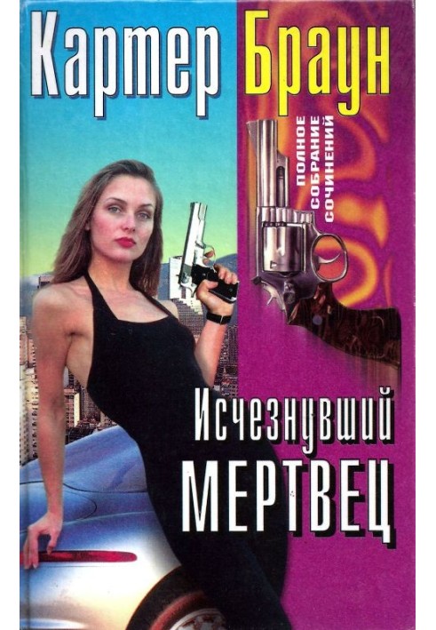 Книга Том 28. Зниклий мрець. Блондинка. Труп. Прекрасна, безсердечна
